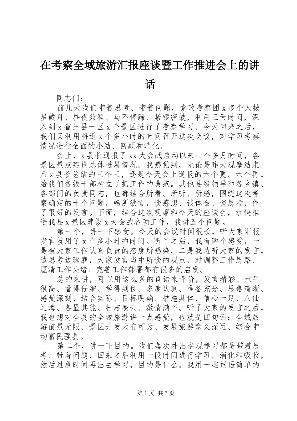 在考察全域旅游汇报座谈暨工作推进会上的讲话发言_第1页
