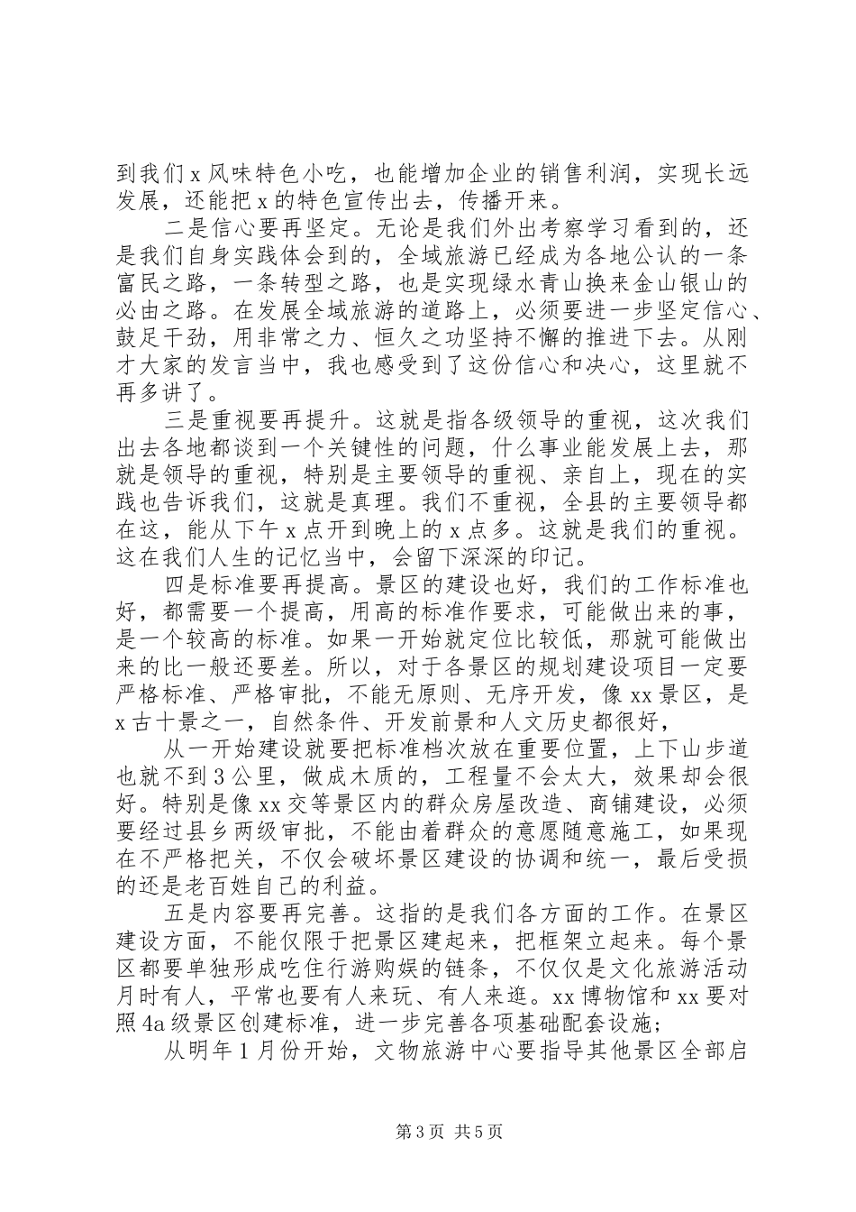 在考察全域旅游汇报座谈暨工作推进会上的讲话发言_第3页
