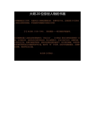大明二十位惊人字画