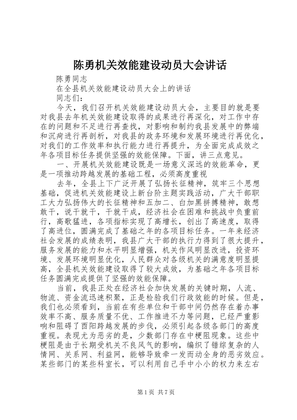 陈勇机关效能建设动员大会讲话发言_第1页