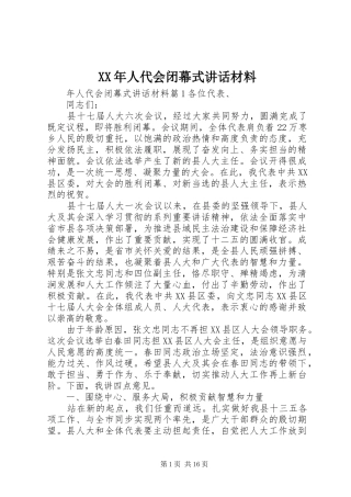 XX年人代会闭幕式讲话