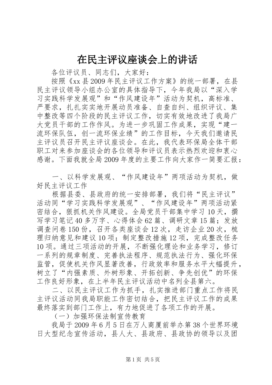 在民主评议座谈会上的讲话发言_第1页
