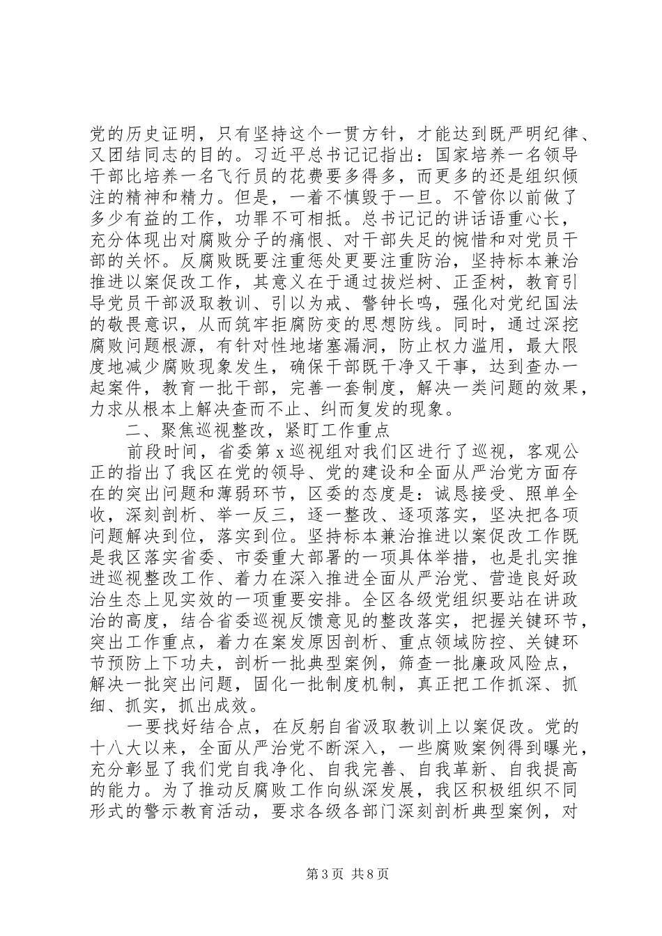 坚持标本兼治推进以案促改廉政警示教育会议讲话发言_第3页
