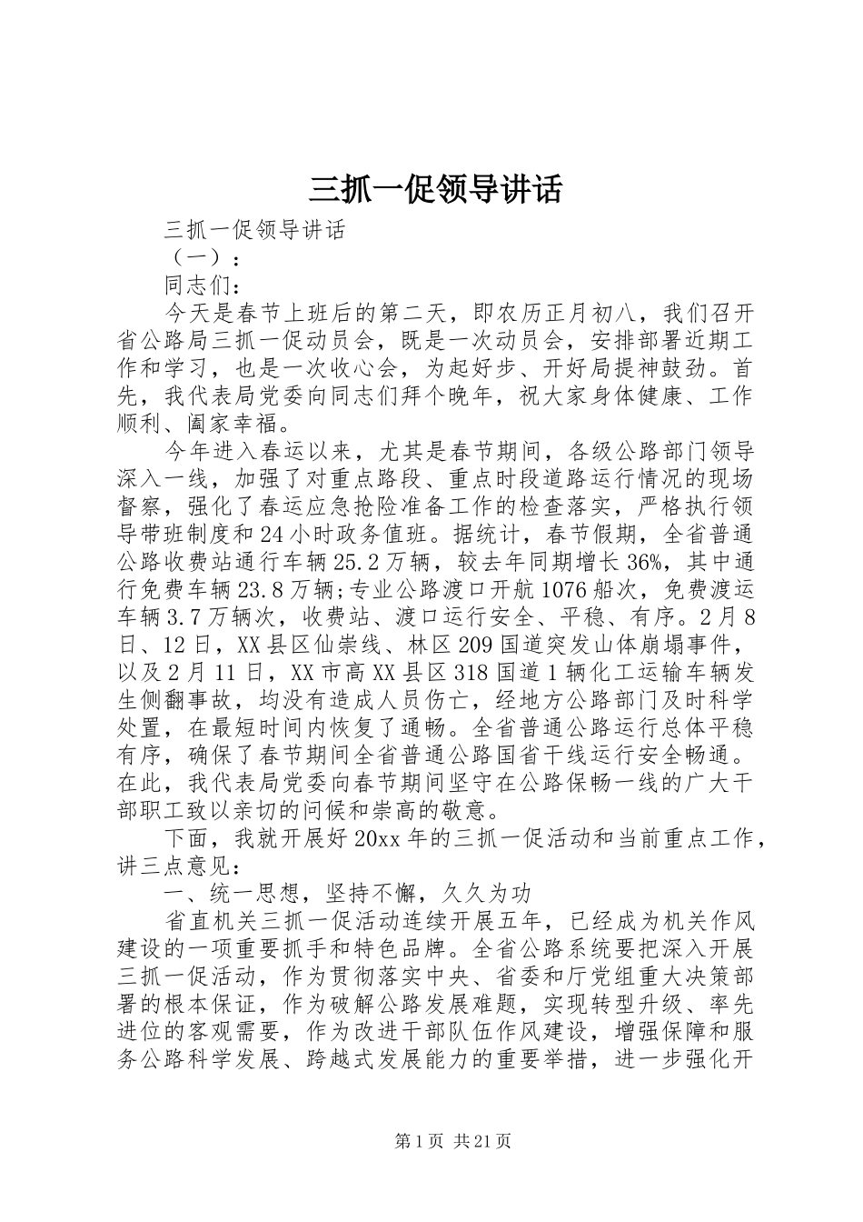 三抓一促领导讲话发言_第1页