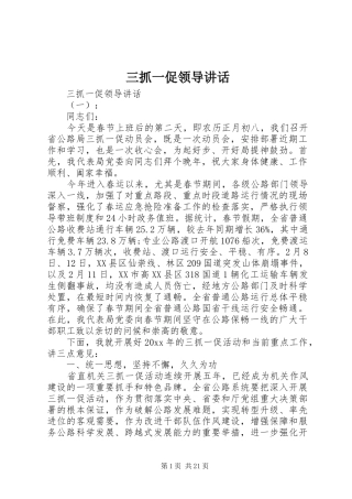 三抓一促领导讲话发言