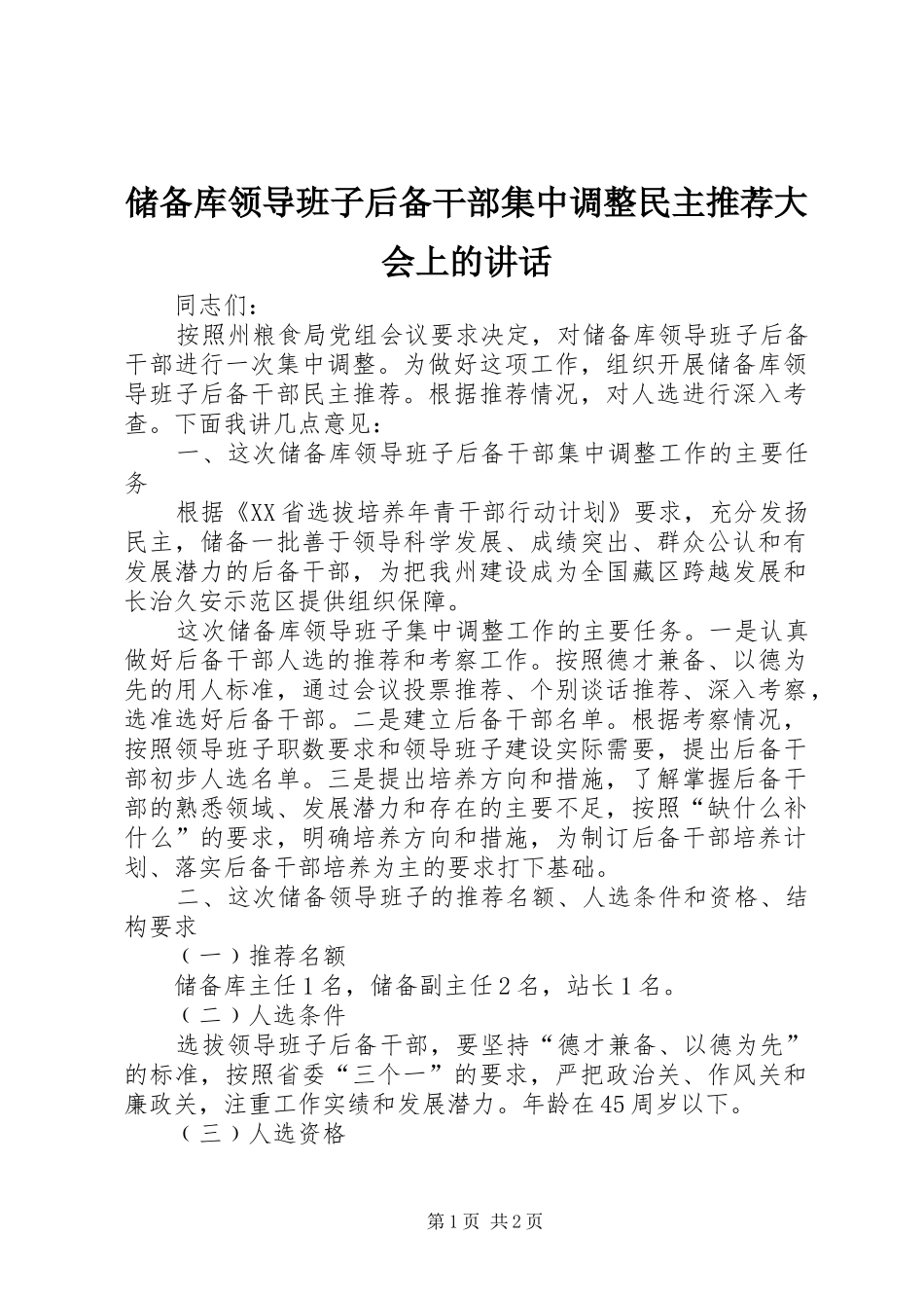 储备库领导班子后备干部集中调整民主推荐大会上的讲话发言_第1页