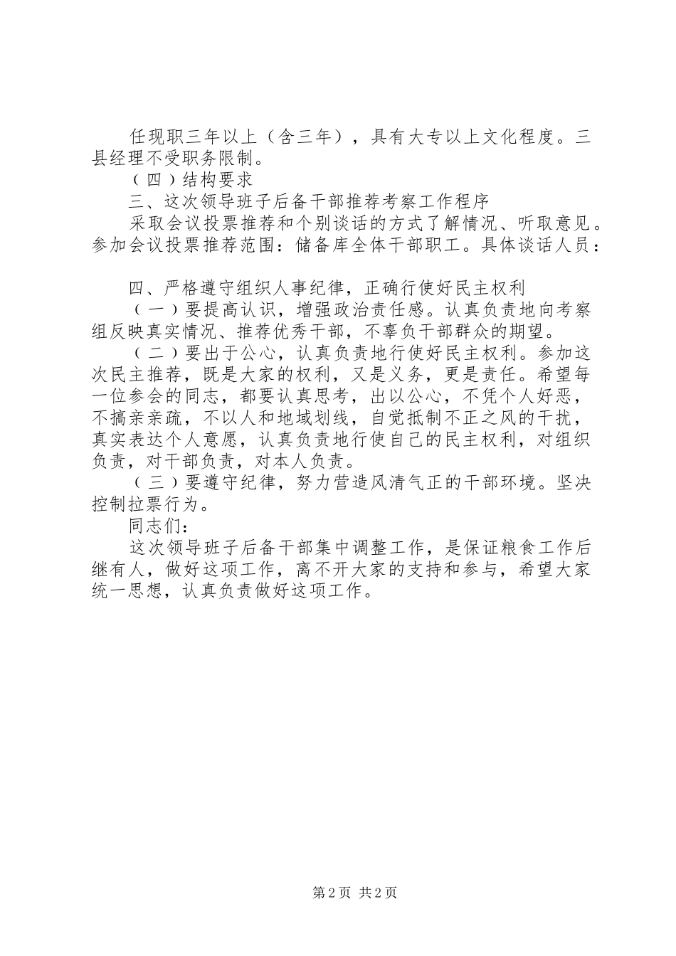 储备库领导班子后备干部集中调整民主推荐大会上的讲话发言_第2页
