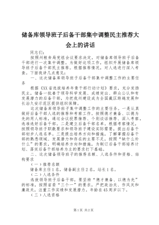 储备库领导班子后备干部集中调整民主推荐大会上的讲话发言