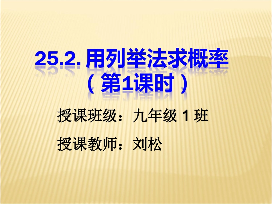 数学：252用列举法求概率课件(人教新课标九年级上)_第1页