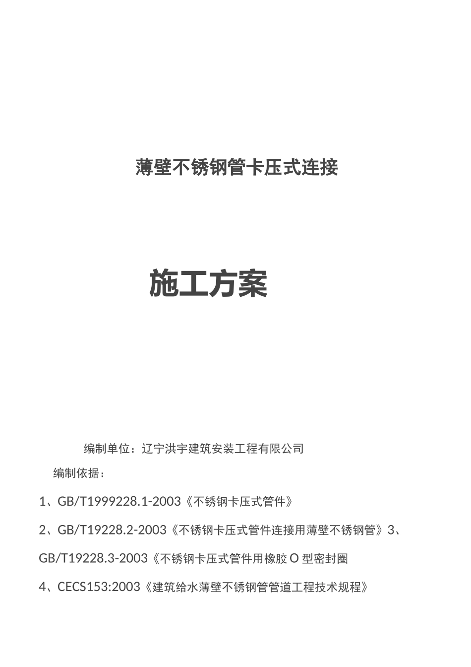 薄壁不锈钢管卡压式连接施工组织方案_第1页