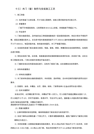 木门(窗)制作与安装施工工艺