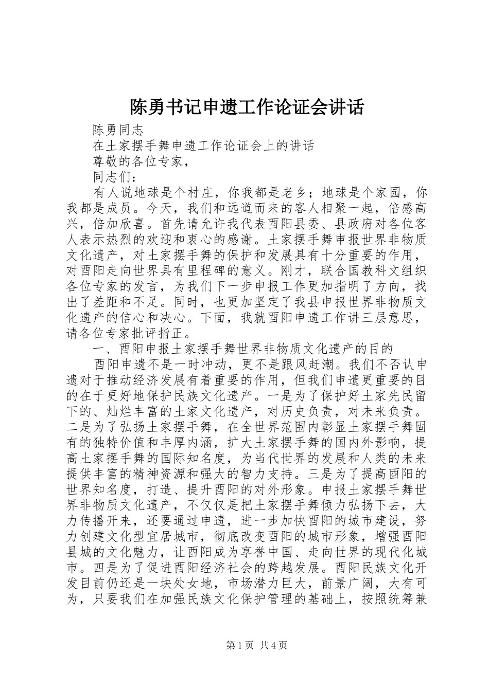 陈勇书记申遗工作论证会讲话发言_第1页