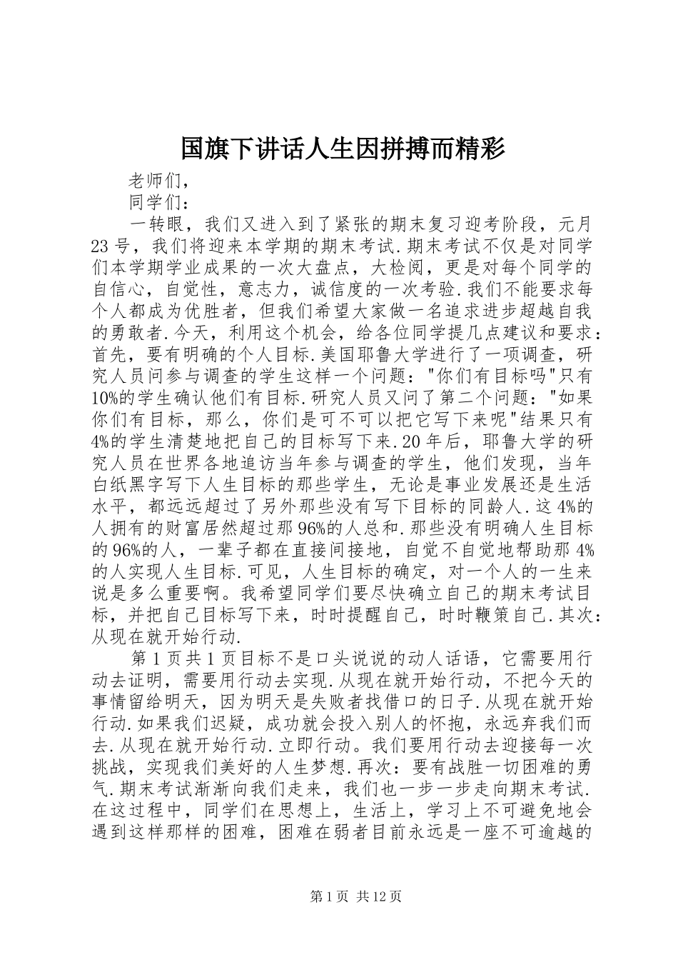 国旗下讲话发言人生因拼搏而精彩_第1页