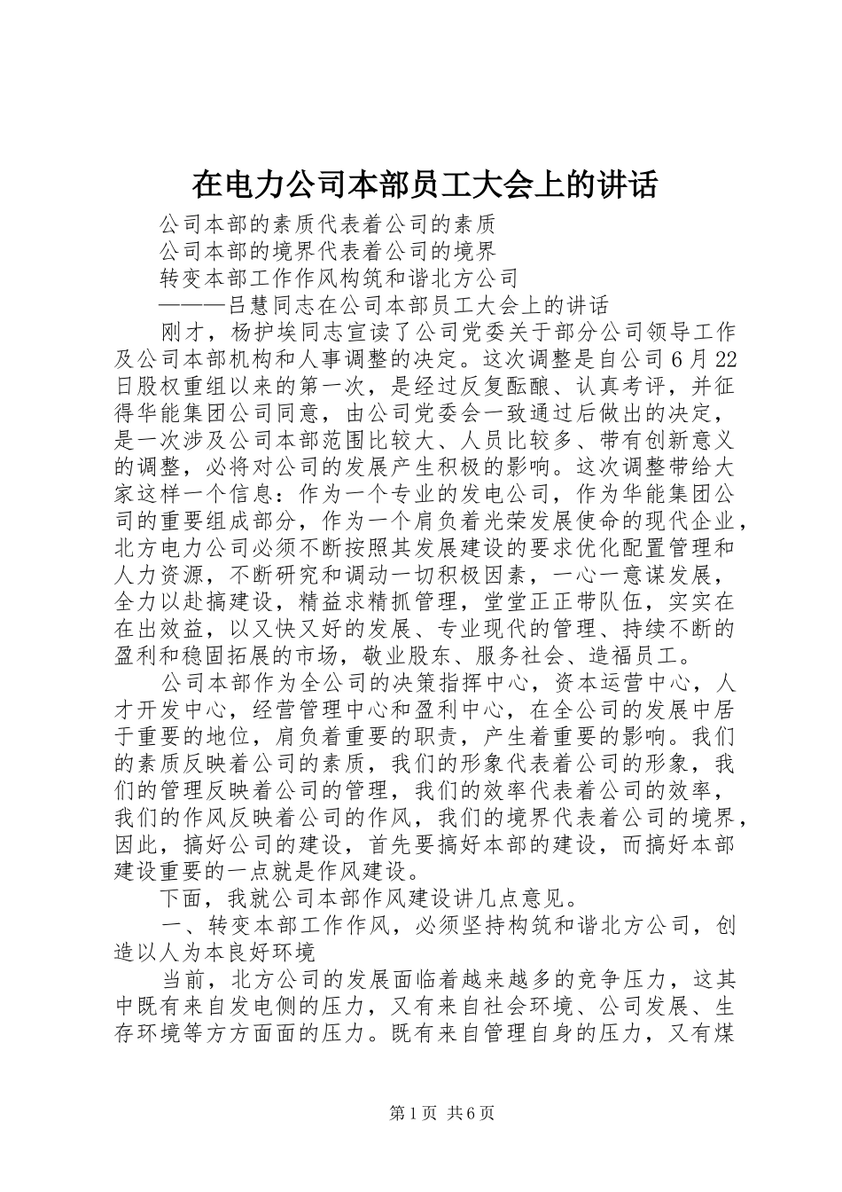 在电力公司本部员工大会上的讲话发言_第1页