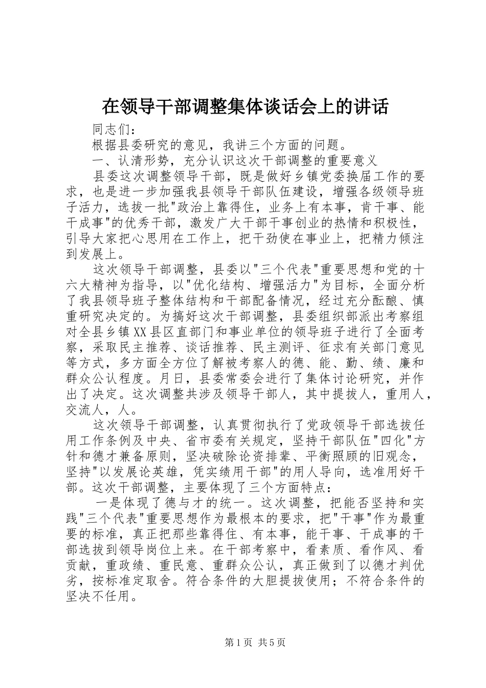 在领导干部调整集体谈话会上的讲话发言_第1页