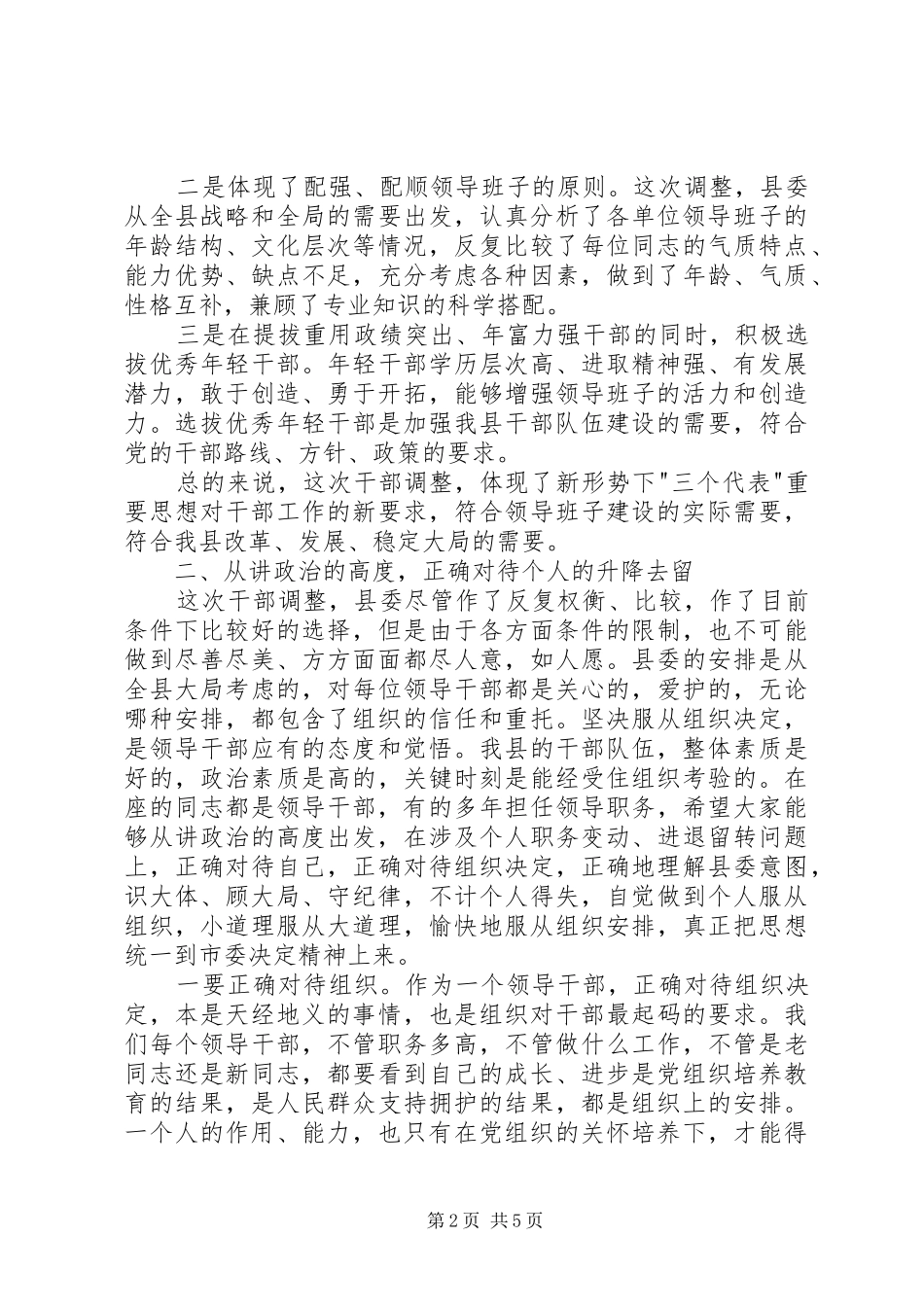 在领导干部调整集体谈话会上的讲话发言_第2页