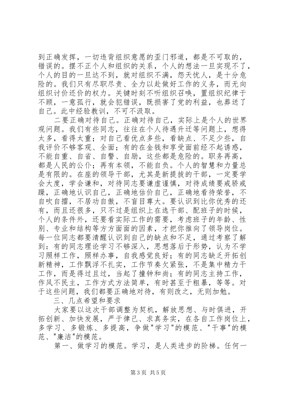 在领导干部调整集体谈话会上的讲话发言_第3页