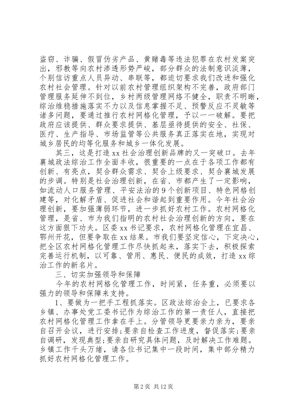 网格化管理会议讲话发言_第2页