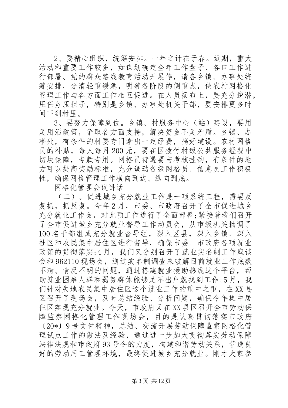 网格化管理会议讲话发言_第3页