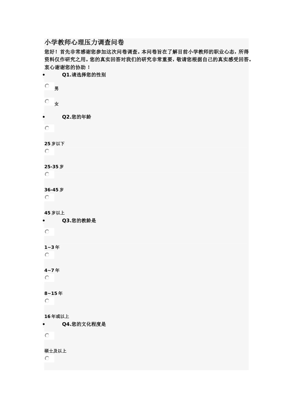 小学教师心理压力调查问卷 (2)_第1页