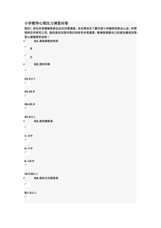 小学教师心理压力调查问卷 (2)