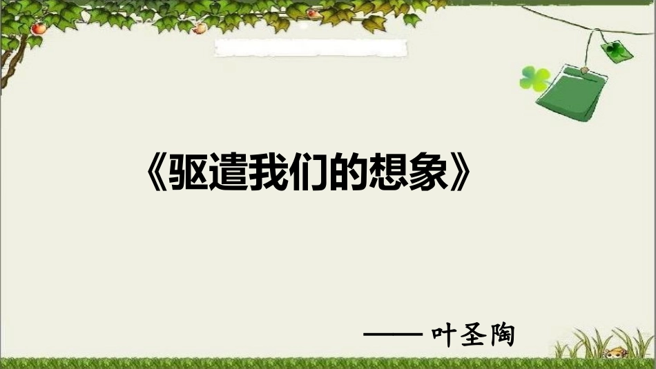 《驱遣我们的想象》课件_第1页