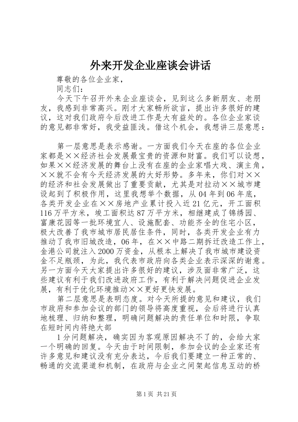 外来开发企业座谈会讲话发言_第1页