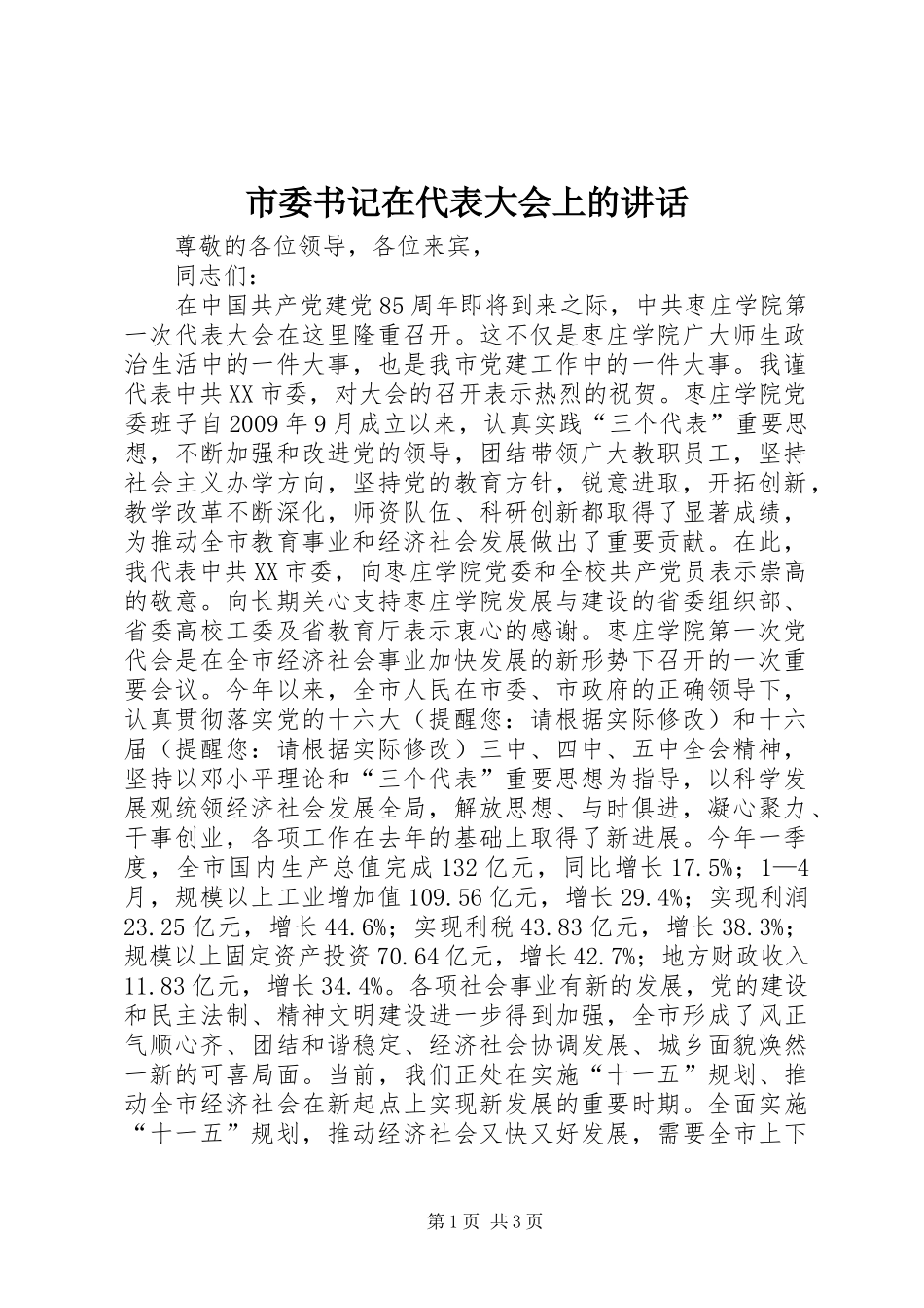 市委书记在代表大会上的讲话发言_第1页