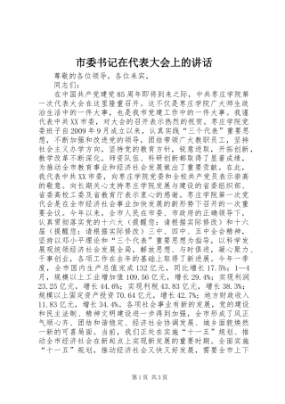 市委书记在代表大会上的讲话发言
