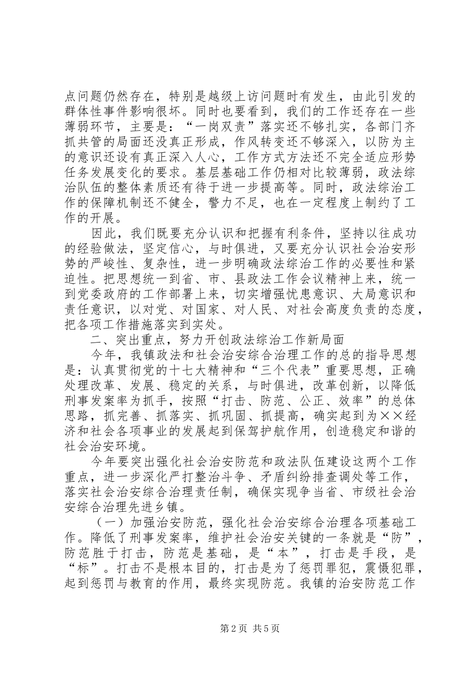 镇党委书记在全镇政法综治工作会议上的讲话发言_第2页