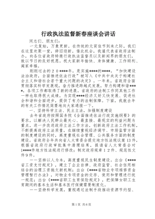 行政执法监督新春座谈会讲话发言