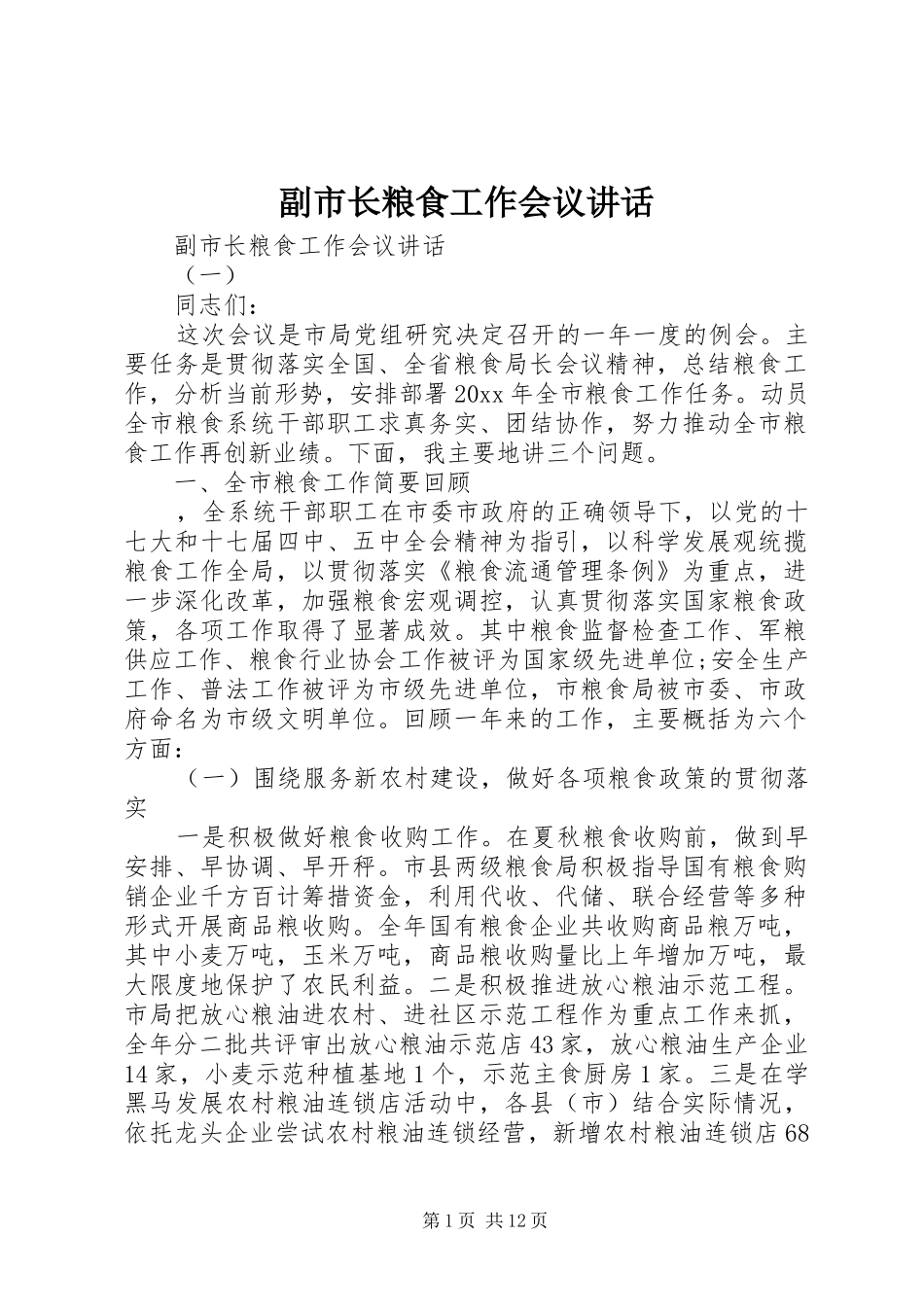副市长粮食工作会议讲话发言_第1页