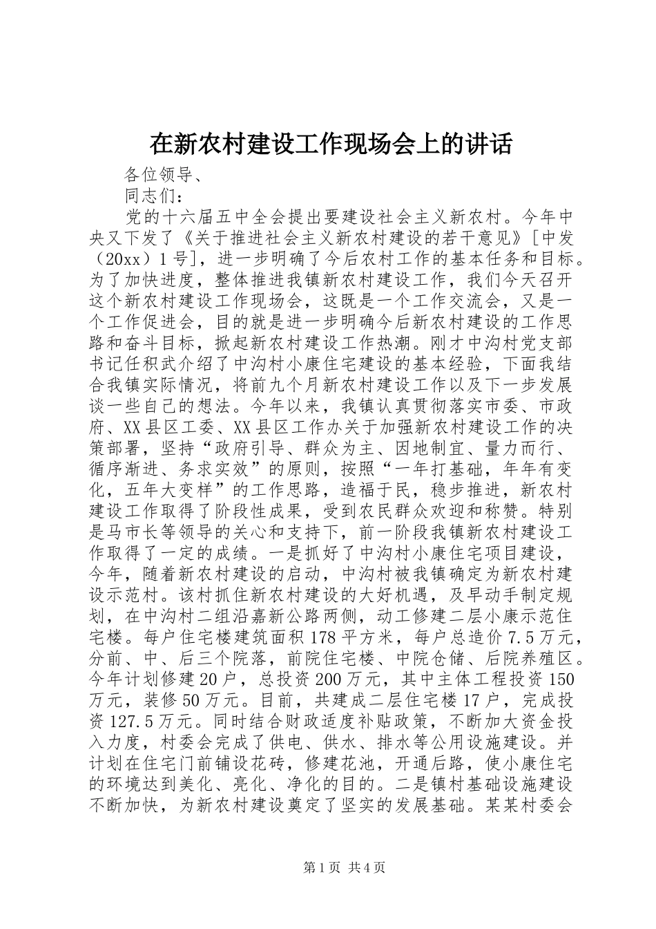 在新农村建设工作现场会上的讲话发言_第1页