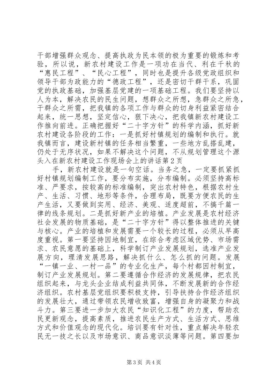 在新农村建设工作现场会上的讲话发言_第3页