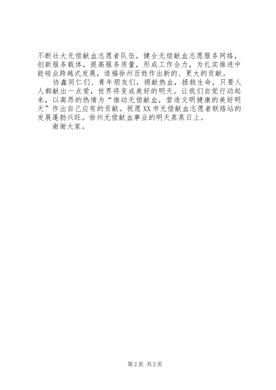 在无偿献血志愿者联络站揭牌仪式上的讲话发言_第2页