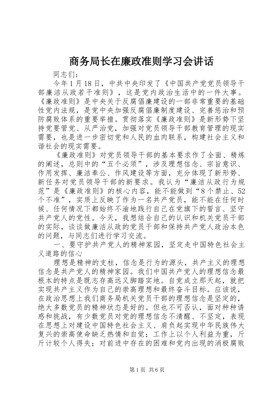 商务局长在廉政准则学习会讲话发言_第1页