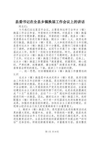 县委书记在全县乡镇换届工作会议上的讲话发言