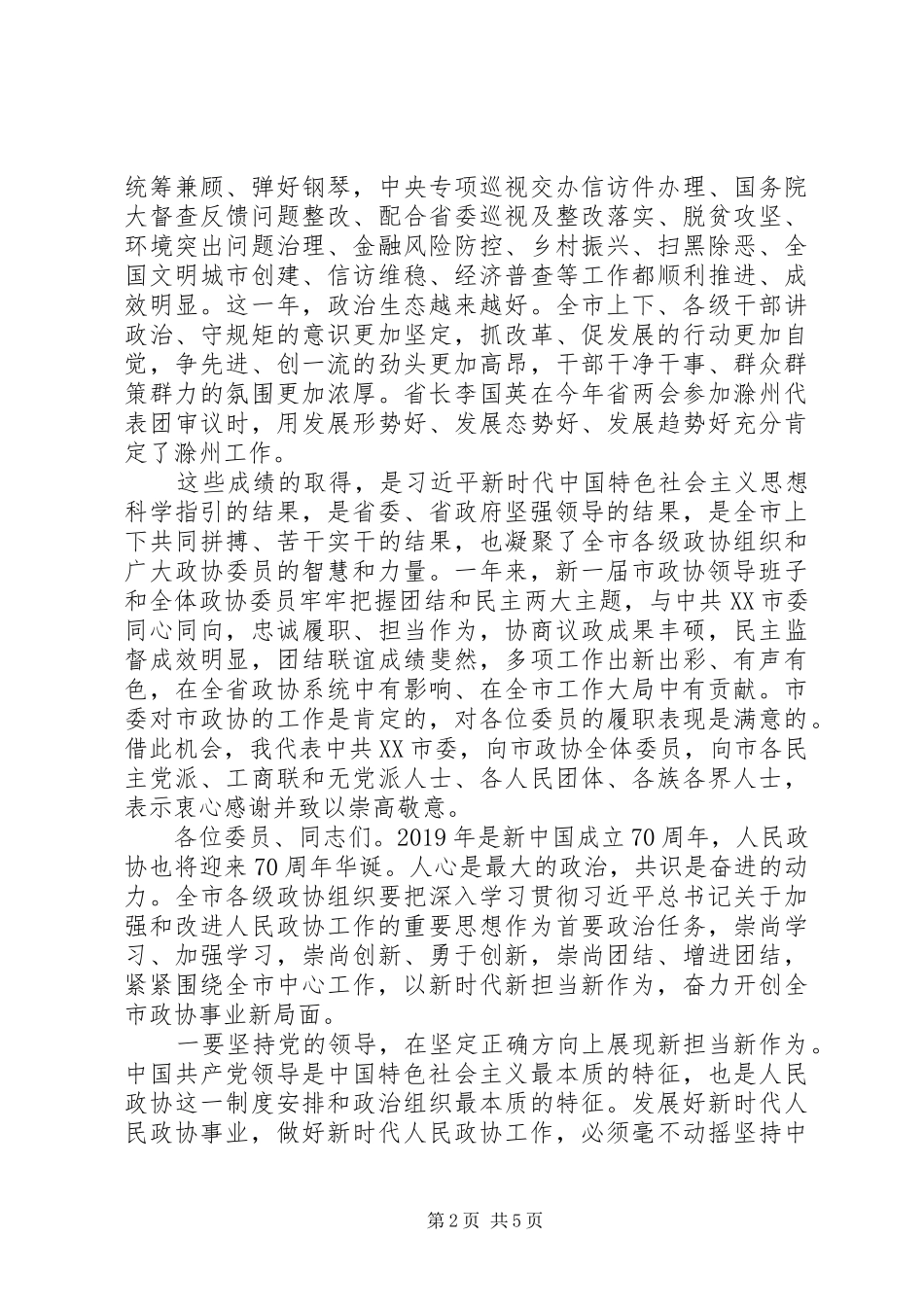 在市政协六届二次会议闭幕会上的讲话发言_第2页