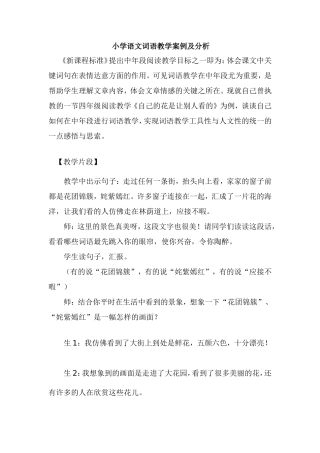 小学语文词语教学案例及分析