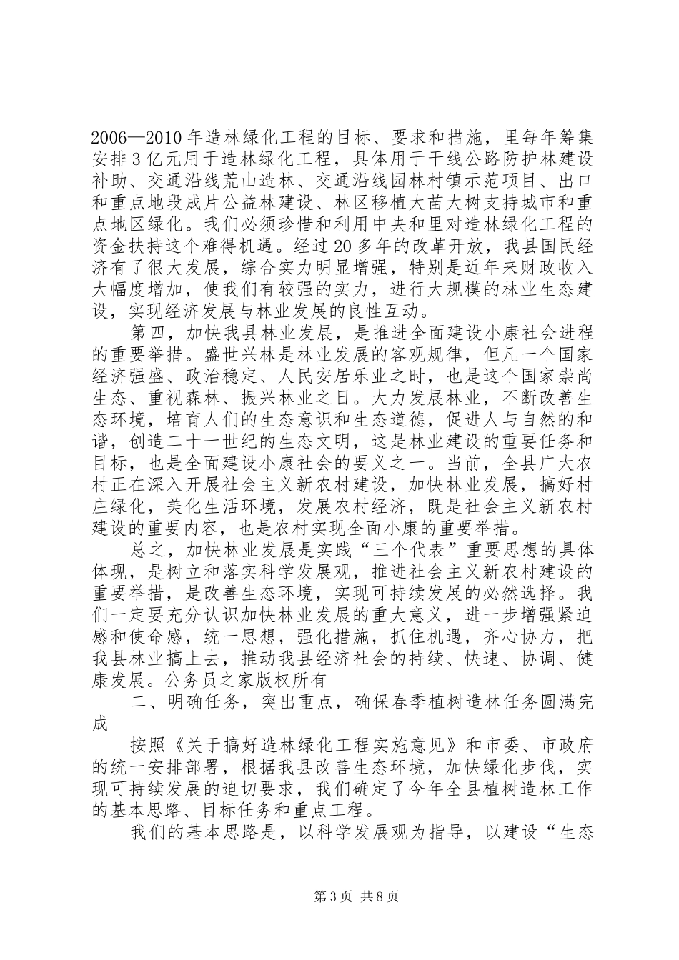 县长在全县春季植树造林会议上的讲话发言_第3页