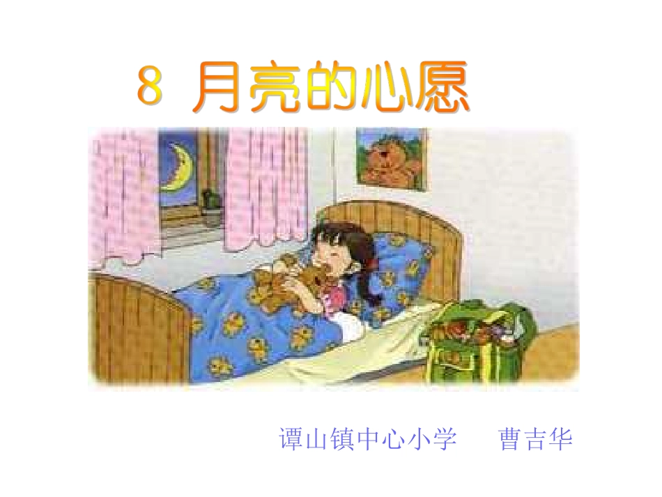 《月亮的心愿》_第1页