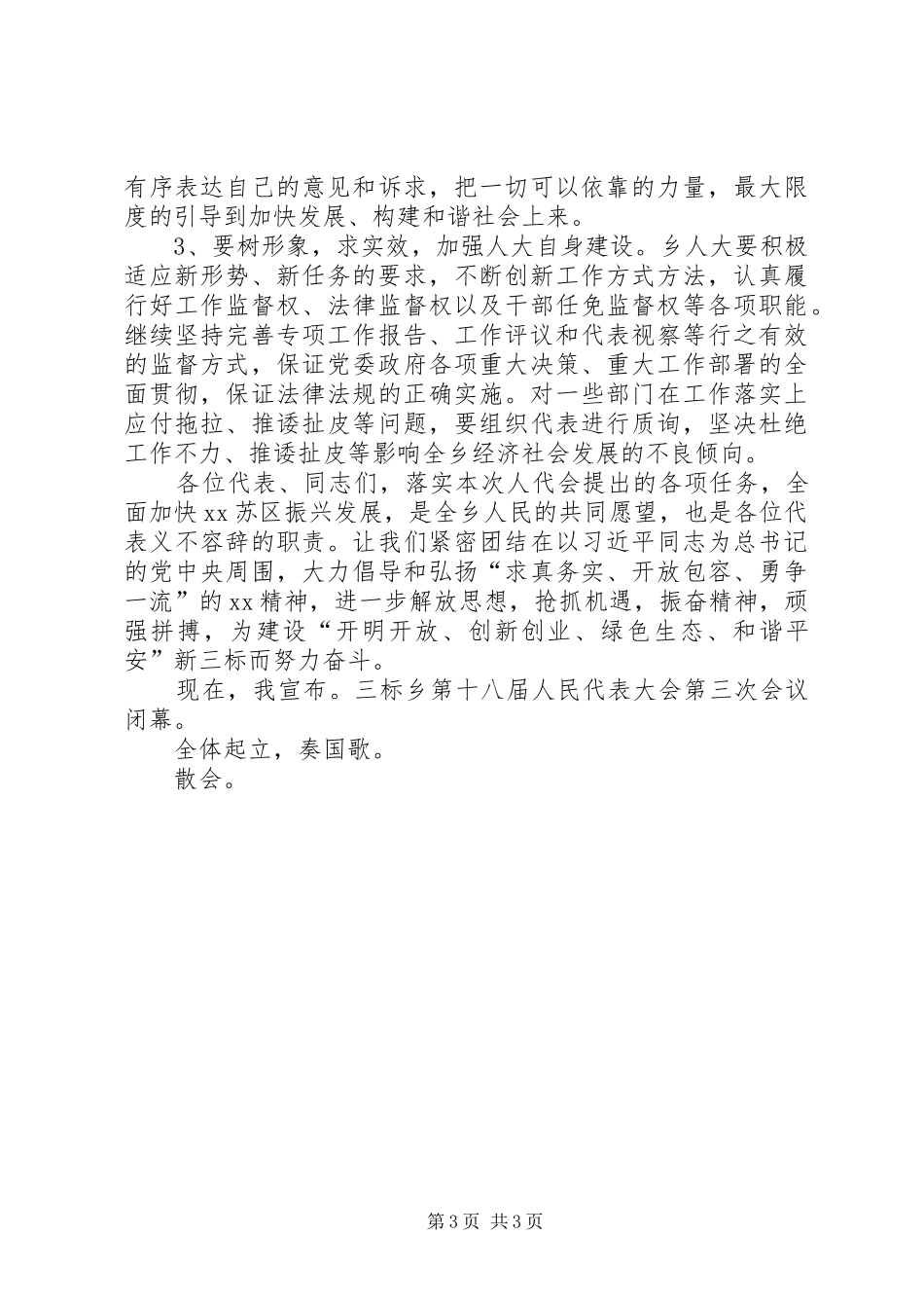 XX年人大会议闭幕式讲话发言_第3页