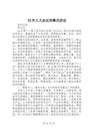 XX年人大会议闭幕式讲话发言