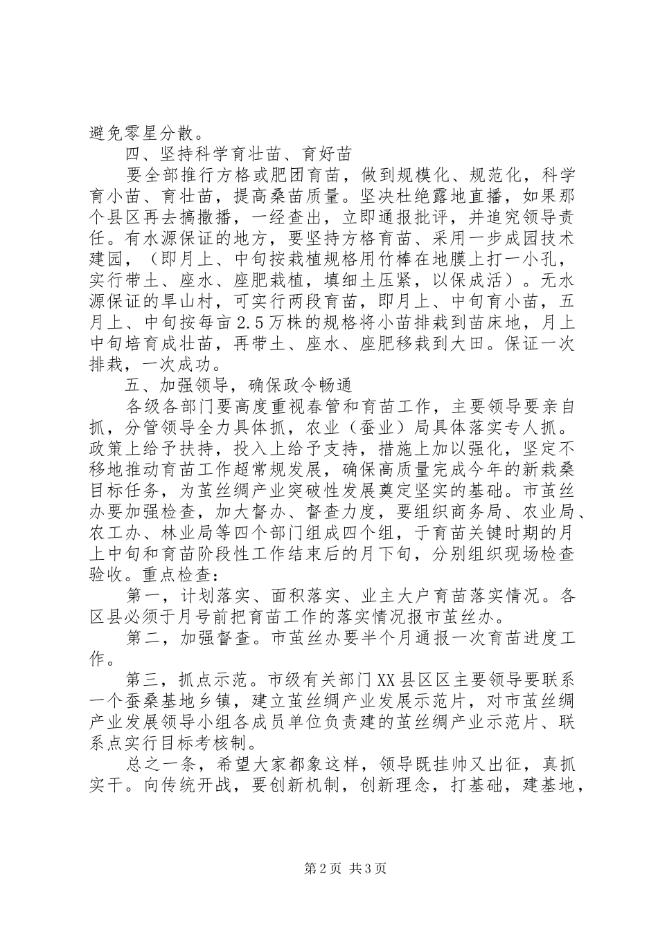 桑树育苗现场会讲话发言范文_第2页