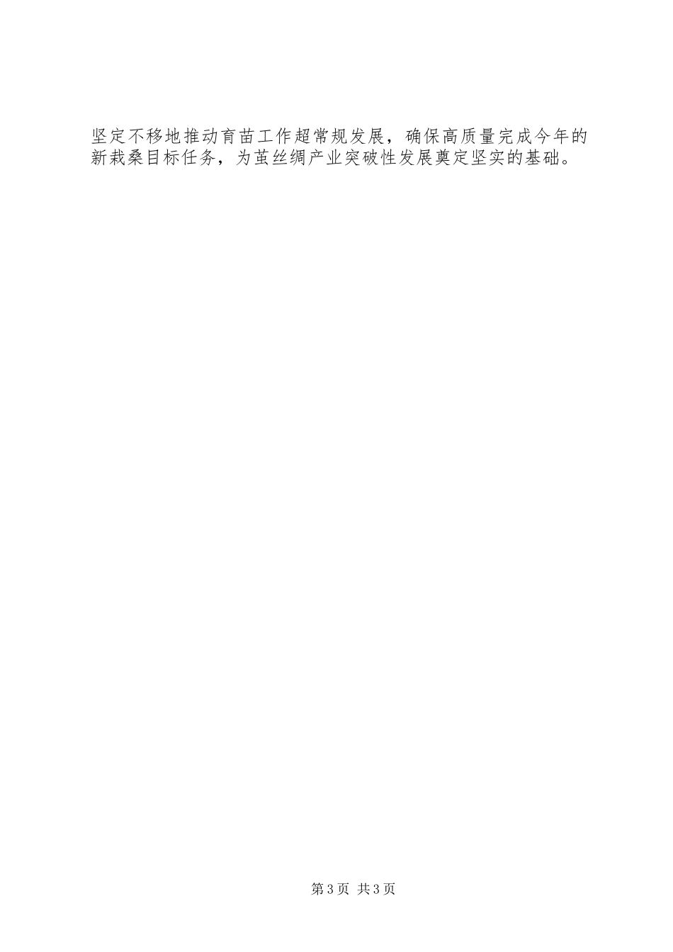 桑树育苗现场会讲话发言范文_第3页