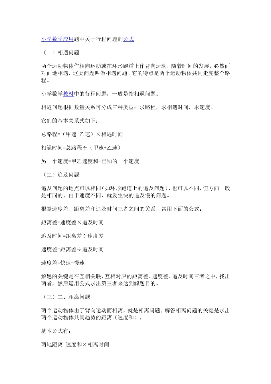 小学数学应用题中关于行程问题的公式_第1页