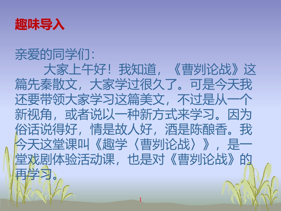 趣学《曹刿论战》_第1页
