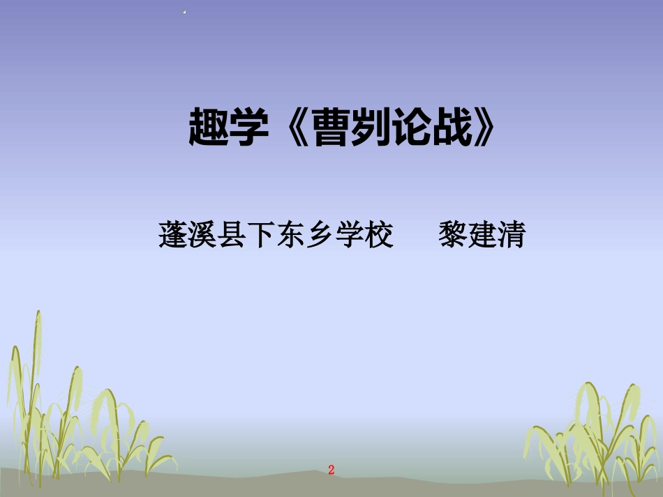 趣学《曹刿论战》_第2页
