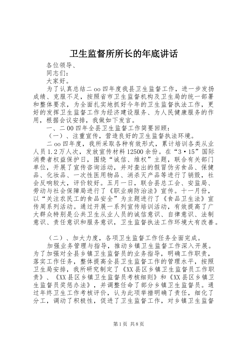 卫生监督所所长的年底讲话发言_第1页