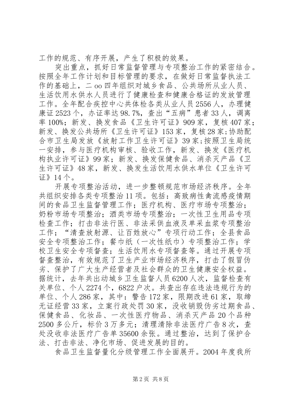 卫生监督所所长的年底讲话发言_第2页
